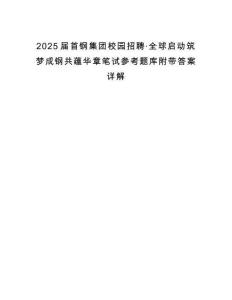 2025届首钢集团校园招聘·全球启动筑梦成钢共蕴华章笔试参考题库附带答案详解