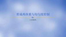 《禽生產(chǎn)》課件——育成雞體重與均勻度控制