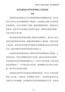 城市邊緣綠化地帶的管理模式與實施機制