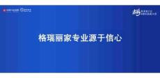 格瑞麗家專業(yè)源于信心