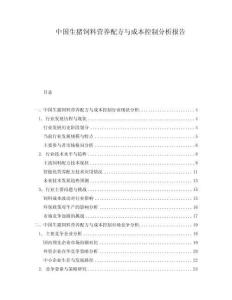 中國生豬飼料營養(yǎng)配方與成本控制分析報(bào)告