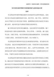 住宅項(xiàng)目造價(jià)管理中的質(zhì)量控制與成本效益分析