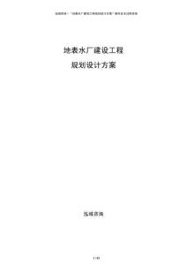 地表水廠建設(shè)工程規(guī)劃設(shè)計(jì)方案