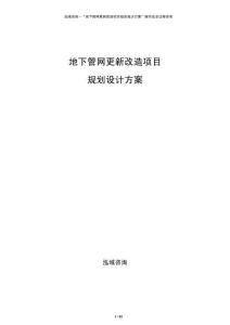 地下管網(wǎng)更新改造項(xiàng)目規(guī)劃設(shè)計(jì)方案