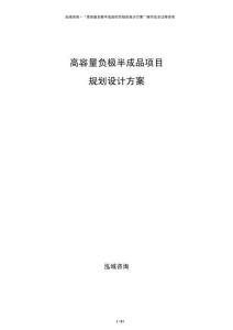 高容量負極半成品項目規劃設計方案