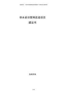 供水老舊管網(wǎng)改造項(xiàng)目建議書(shū)