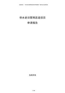 供水老舊管網(wǎng)改造項(xiàng)目申請(qǐng)報(bào)告