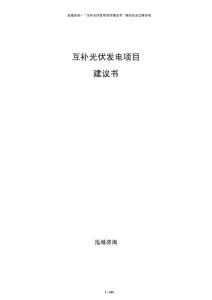 互補光伏發電項目建議書