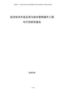 經(jīng)濟(jì)技術(shù)開發(fā)區(qū)雨污排水管網(wǎng)提升工程可行性研究報(bào)告