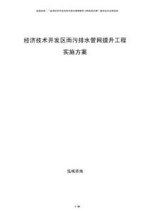 經(jīng)濟(jì)技術(shù)開發(fā)區(qū)雨污排水管網(wǎng)提升工程實(shí)施方案