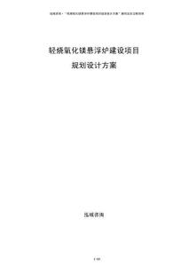 輕燒氧化鎂懸浮爐建設(shè)項(xiàng)目規(guī)劃設(shè)計(jì)方案