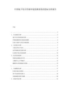 中國地下綜合管廊環境監測系統招投標分析報告
