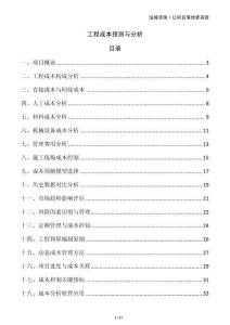 工程成本預(yù)測與分析