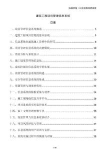 建筑工程項(xiàng)目管理信息系統(tǒng)