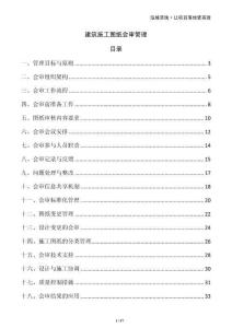 建筑施工圖紙會審管理