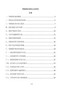 零碳園區綠色認證體系