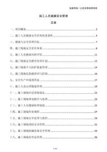 施工人員健康安全管理