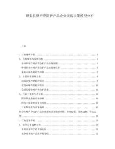 职业性噪声聋防护产品企业采购决策模型分析
