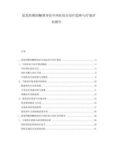 原發(fā)性醛固酮增多癥中西醫(yī)結(jié)合治療趨勢與療效評(píng)估報(bào)告