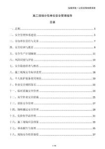 施工現(xiàn)場分包單位安全管理指導(dǎo)