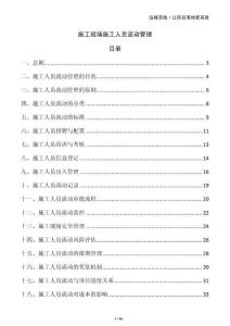 施工現(xiàn)場(chǎng)施工人員流動(dòng)管理