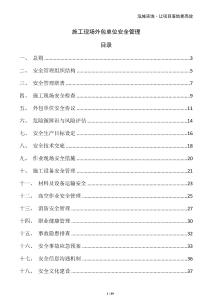 施工現(xiàn)場外包單位安全管理