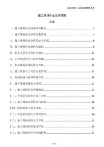 施工現(xiàn)場作業(yè)協(xié)調(diào)管理