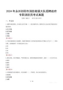 2024年永州祁陽市消防救援大隊招聘政府專職消防員考試真題