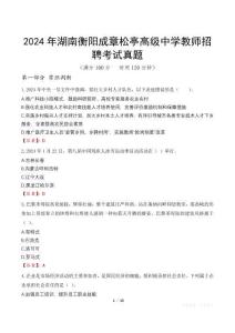 2024年湖南衡陽成章松亭高級中學(xué)教師招聘考試真題