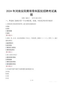 2024年河南安陽黃塔骨科醫(yī)院招聘考試真題