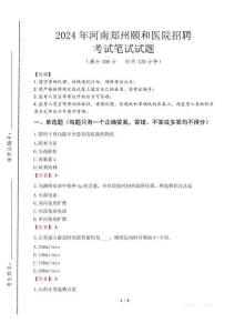 河南鄭州頤和醫(yī)院招聘筆試真題2024