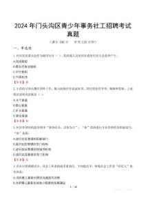 2024年門頭溝區(qū)青少年事務(wù)社工招聘考試真題