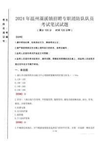 溫州藻溪鎮(zhèn)招聘專職消防隊隊員筆試真題2024