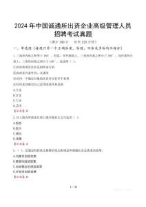 2024年中國誠通所出資企業高級管理人員招聘考試真題