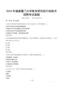 2024年福建廈門大學(xué)教育研究院行政秘書招聘考試真題