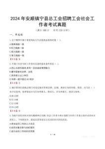 2024年安順鎮(zhèn)寧縣總工會招聘工會社會工作者考試真題
