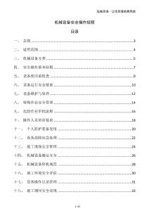 機(jī)械設(shè)備安全操作規(guī)程