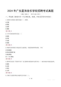 2024年廣東星海音樂學(xué)院招聘考試真題