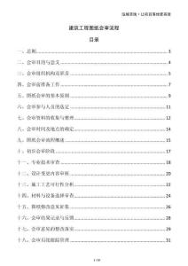 建筑工程圖紙會(huì)審流程