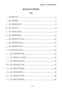 建筑項(xiàng)目施工圖紙管理