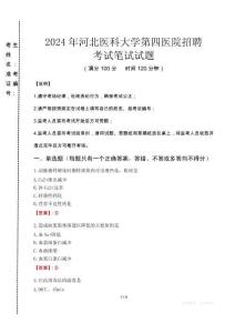 河北醫(yī)科大學(xué)第四醫(yī)院招聘筆試真題2024