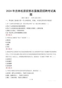 2024年吉林松原前郭農墾集團招聘考試真題