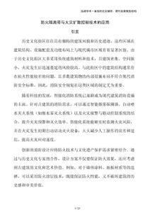 防火隔離帶與火災(zāi)擴(kuò)散控制技術(shù)的應(yīng)用