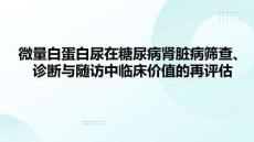 微量白蛋白尿在糖尿病腎臟病篩查、診斷與隨訪中臨床價(jià)值的再評(píng)估