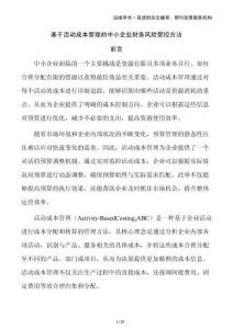 基于活動(dòng)成本管理的中小企業(yè)財(cái)務(wù)風(fēng)險(xiǎn)管控方法