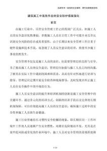 建筑施工中高危作業(yè)的安全防護(hù)措施強化