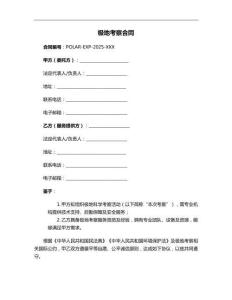 極地考察合同
