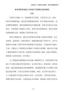 优化洞库开挖施工中的地下水管理与防护路径