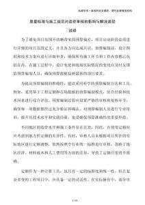 質(zhì)量標(biāo)準(zhǔn)與施工規(guī)范對造價(jià)審核的影響與解決途徑