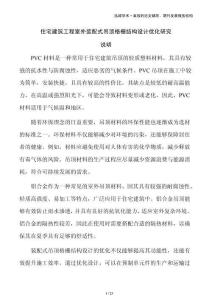 住宅建筑工程室外装配式吊顶格栅结构设计优化研究